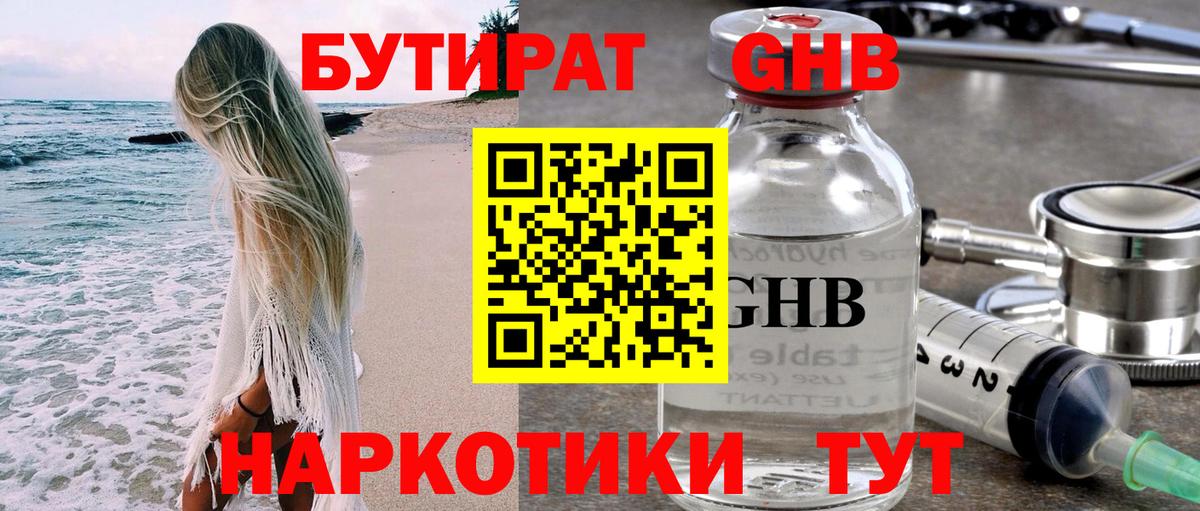 БУТИРАТ  Вход с VPN  Троицк  БУТИРАТ бутандиол 