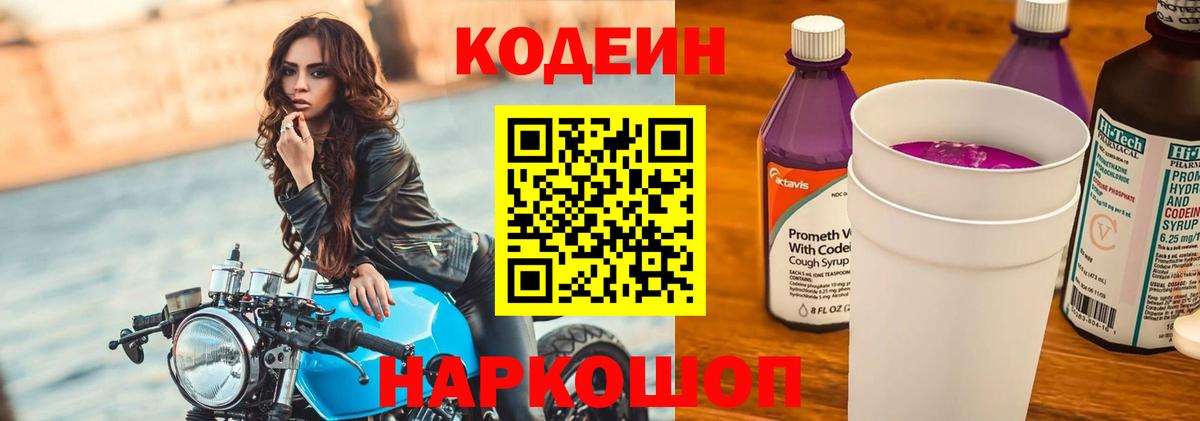 Codein напиток Lean (лин) Троицк